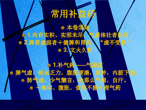 《中药补气药》PPT课件