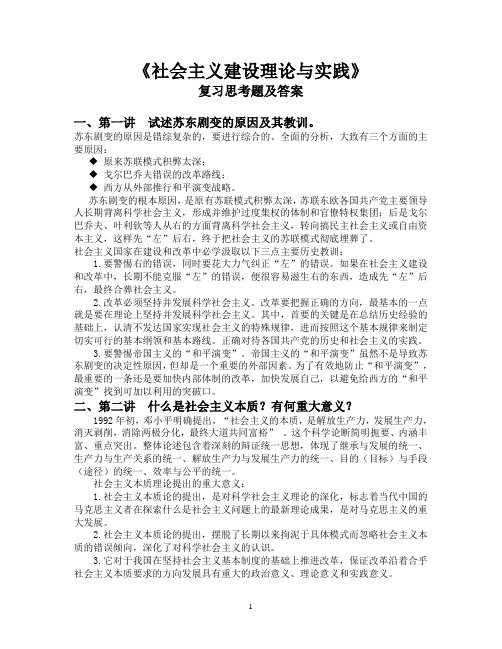 社会主义建设理论与实践 复习思考题及答案