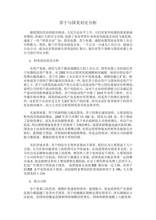 苏宁与国美对比分析