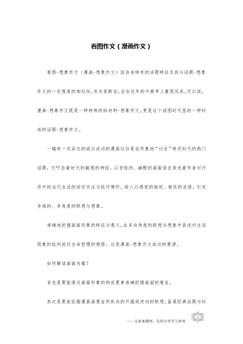 看图作文(漫画作文)