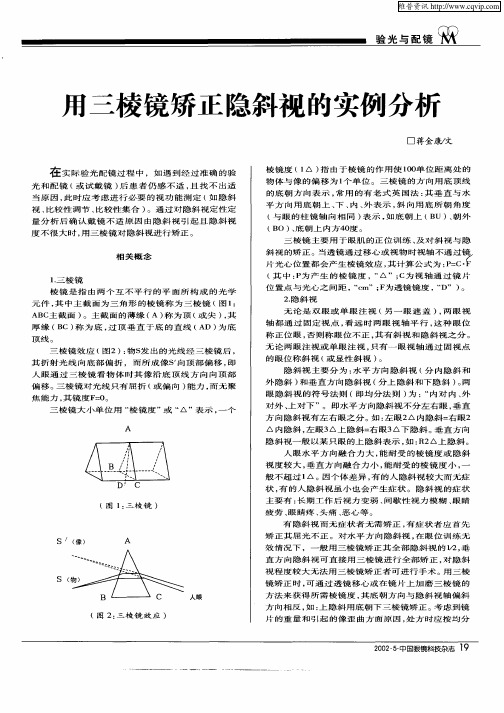 用三棱镜矫正隐斜视的实例分析
