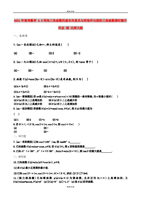 2021年高考数学 3.5同角三角函数的基本关系式与两角和与差的三角函数课时提升作业 理 北师大版