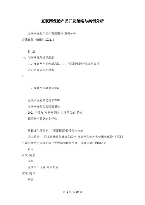 互联网保险产品开发策略与案例分析