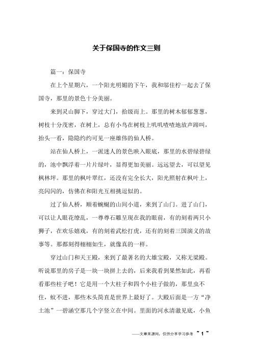关于保国寺的作文三则