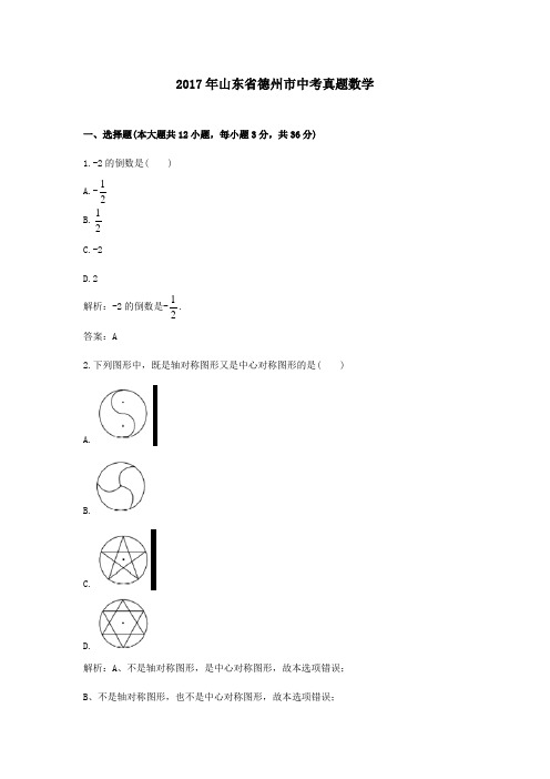 【精校】2017年山东省德州市中考真题数学