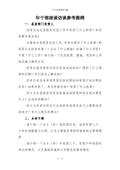 2017年精准扶贫座谈访谈提纲