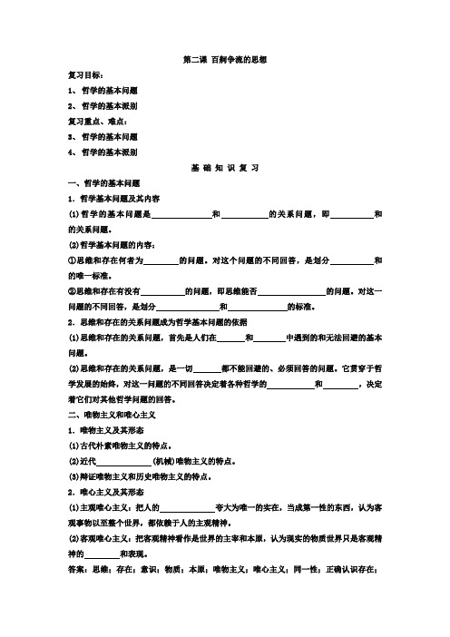 [高三政治]高考一轮复习人教版必修4第2课百舸争流的思想学案.doc