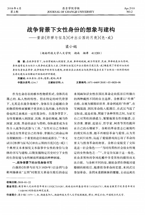 战争背景下女性身份的想象与建构——重读《炸弹与征鸟》《冲出云围的月亮》《色·戒》