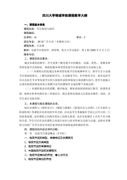 节目策划与制作教学大纲 (1)