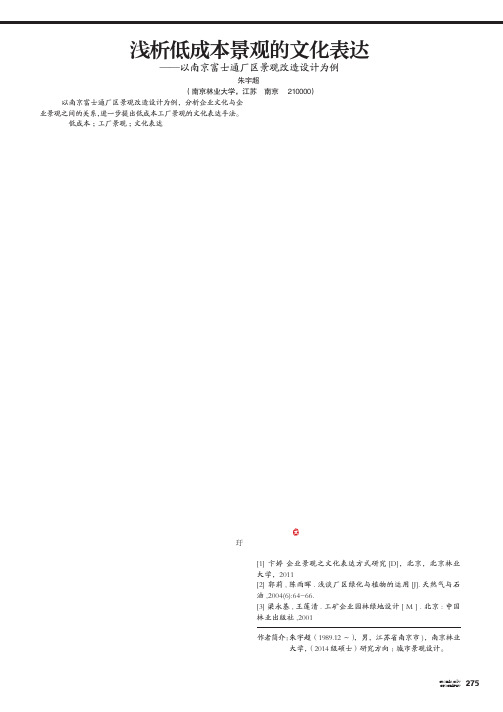 浅析低成本景观的文化表达——以南京富士通厂区景观改造设计为例