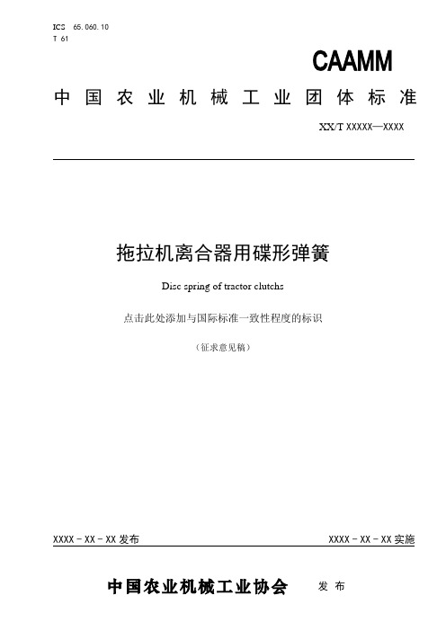 标准名称-中国农业机械工业协会