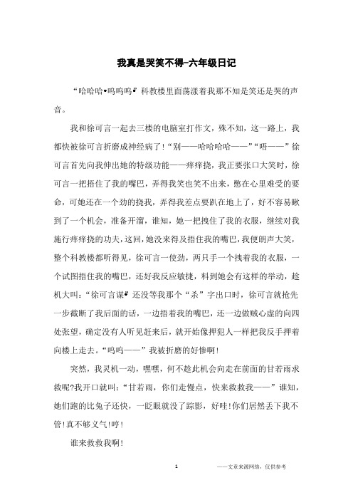 我真是哭笑不得-六年级日记