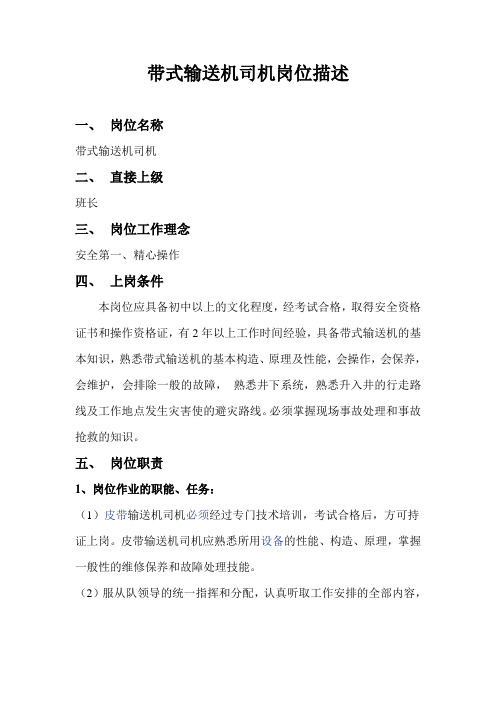 带式输送机司机岗位描述