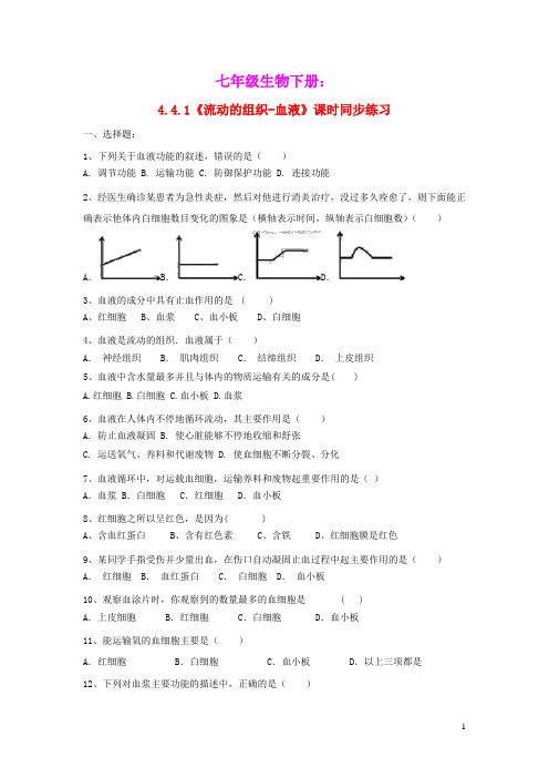 七年级生物下册4.4.1流动的组织_血液课时同步练习新版新人教版(含参考答案)