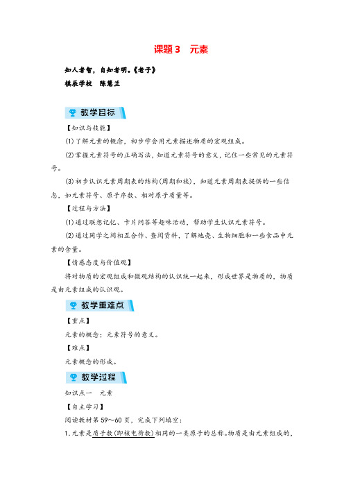 人教版九年级化学课题3 元素教案与反思牛老师