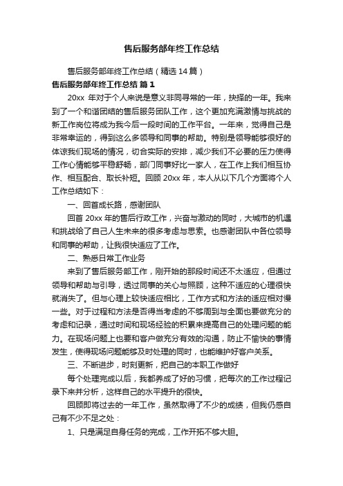 售后服务部年终工作总结（精选14篇）