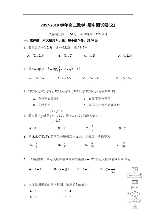 北京市第四中学2017-2018学年高三上学期期中考试数学(文)试题 Word版含答案