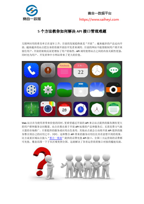5个方法教你如何解决API接口管理难题