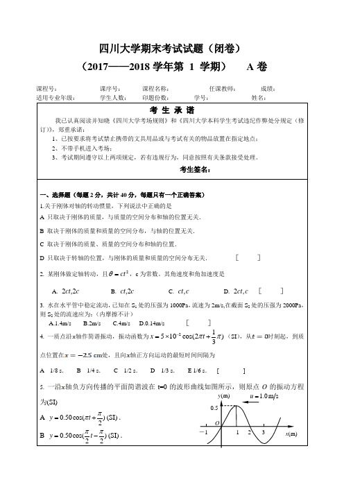 四川大学本科药学物理17-18A