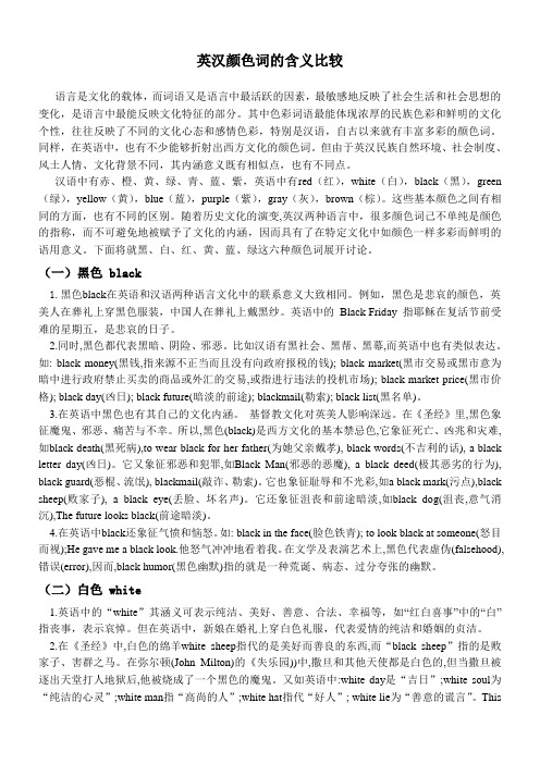 英汉颜色词的含义比较