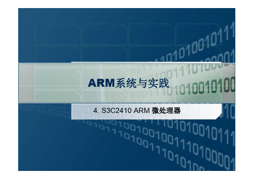 04-S3C2410_ARM微处理器