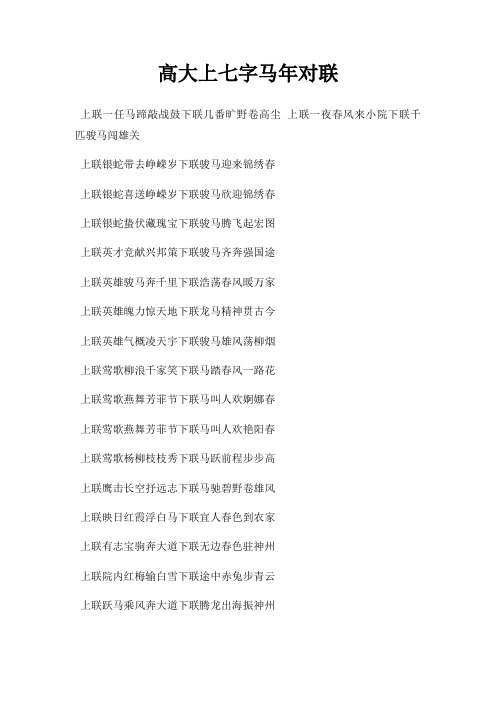 高大上七字马年对联