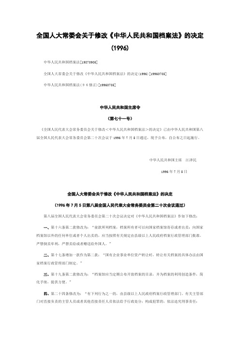 全国人大常委会关于修改《中华人民共和国档案法》的决定(1996)