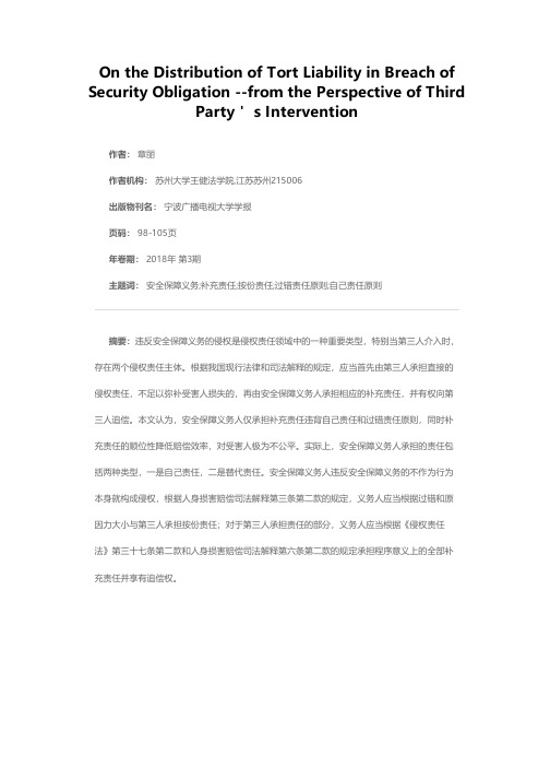 论违反安全保障义务的侵权责任分配——以第三人介入为视角