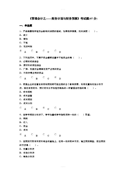 《管理会计之——财务计划与财务预测》考试题2-继续教育(1)