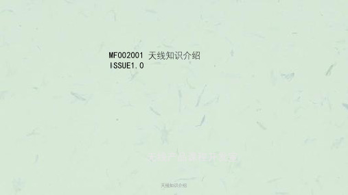 天线知识介绍课件