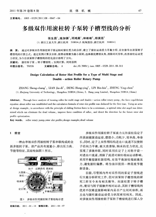 多级双作用滚柱转子泵转子槽型线的分析