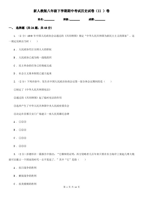 新人教版八年级下学期期中考试历史试卷(II )卷