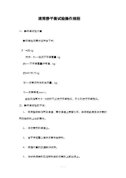 滚筒静平衡试验规程__