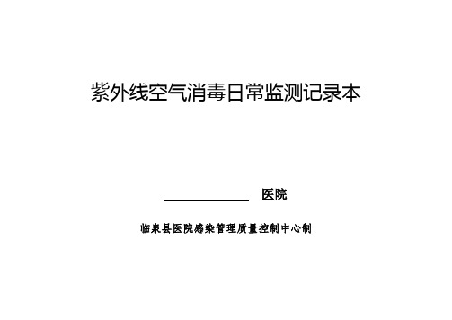 2.紫外线日常监测登记本
