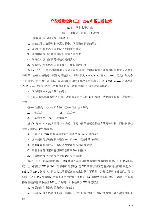高中生物 专题5 DNA和蛋白质技术 阶段质量检测A卷 学业水平达标 新人教版选修1