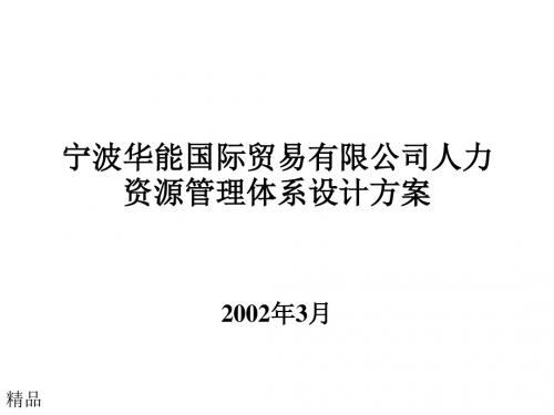 宁波华能国际贸易有限公司人力资源管理体系设计方案