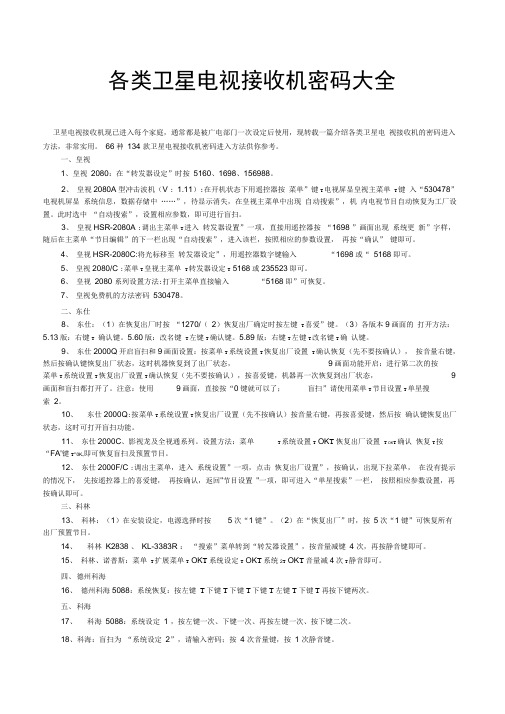 (广告传媒)各类卫星电视接收机密码大全