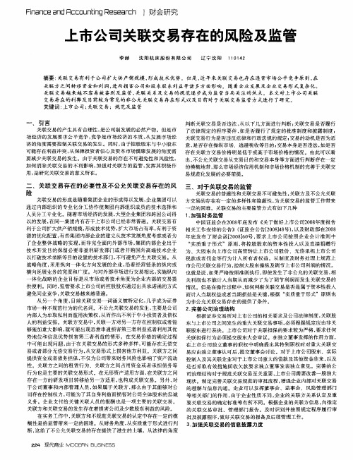 上市公司关联交易存在的风险及监管