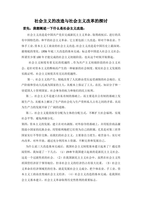 社会主义的改造与社会主义改革的探讨