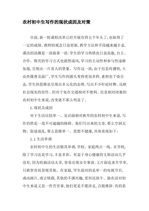 农村初中生写作的现状成因及对策-精选教育文档