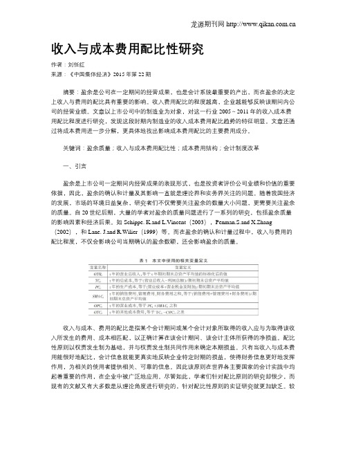 收入与成本费用配比性研究
