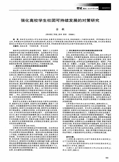 强化高校学生社团可持续发展的对策研究