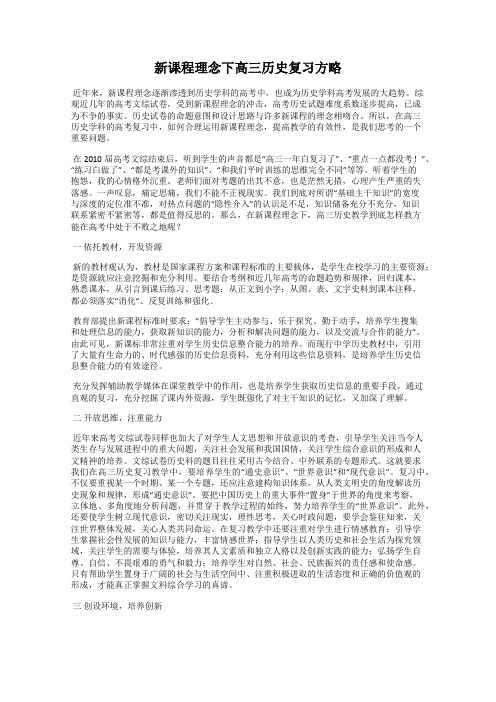 新课程理念下高三历史复习方略