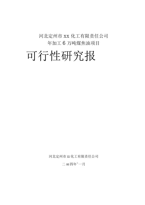 年加工6万吨煤焦油项目