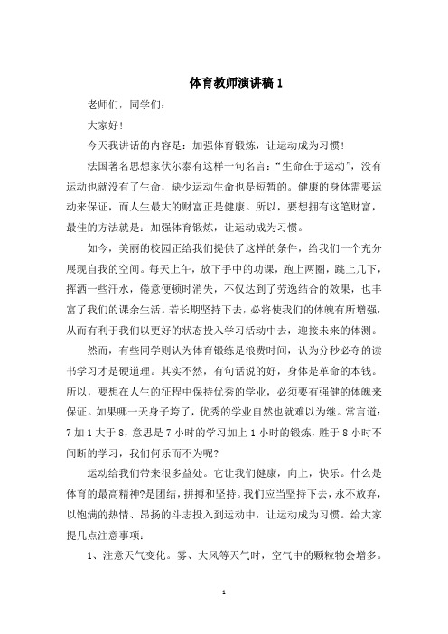 体育教师的演讲稿