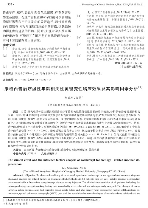 康柏西普治疗湿性年龄相关性黄斑变性临床效果及其影响因素分析