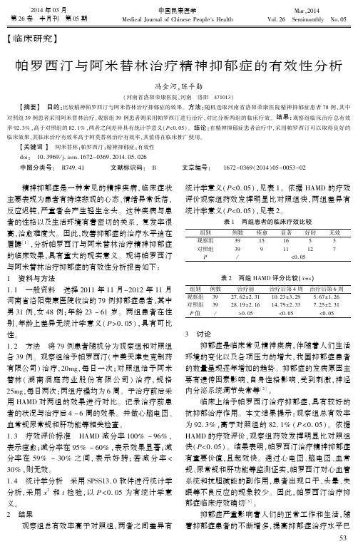 帕罗西汀与阿米替林治疗精神抑郁症的有效性分析