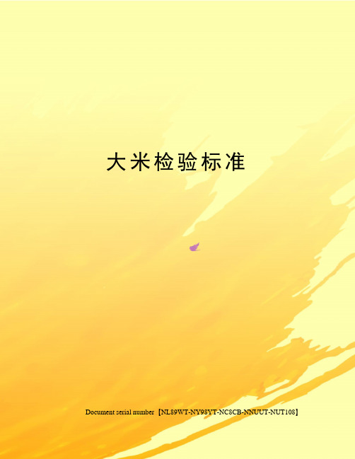 大米检验标准完整版