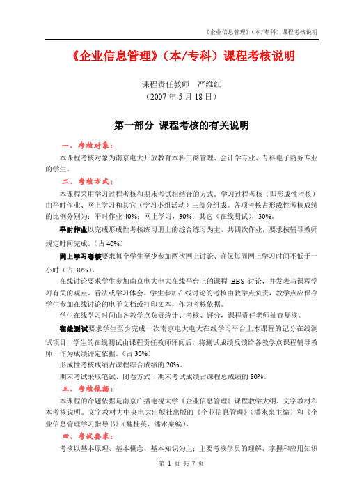 《企业信息管理》(本专科)课程考核说明