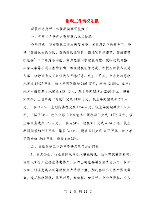 财税工作情况汇报